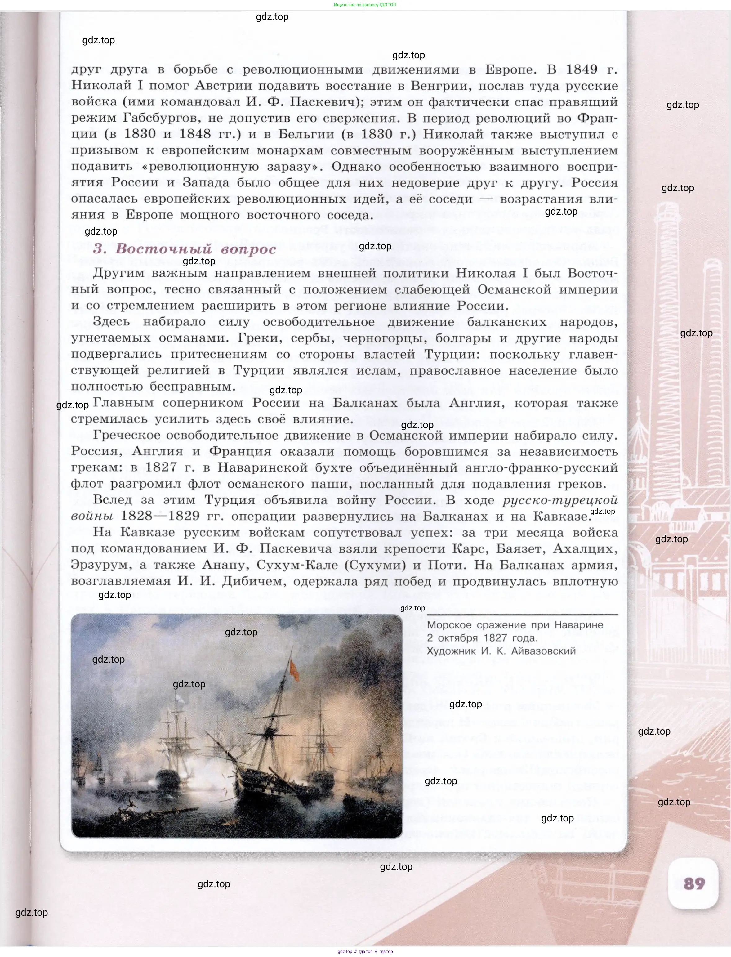 История России, 9 класс Учебник, авторы: Арсентьев Николай Михайлович, Данилов Александр Анатольевич, Левандовский Андрей Анатольевич, Токарева Александра Яковлевна, Торкунов Анатолий Васильевич, Дмитриев Андрей Петрович, издательство Просвещение, Москва, 2023, белого цвета, страница 89