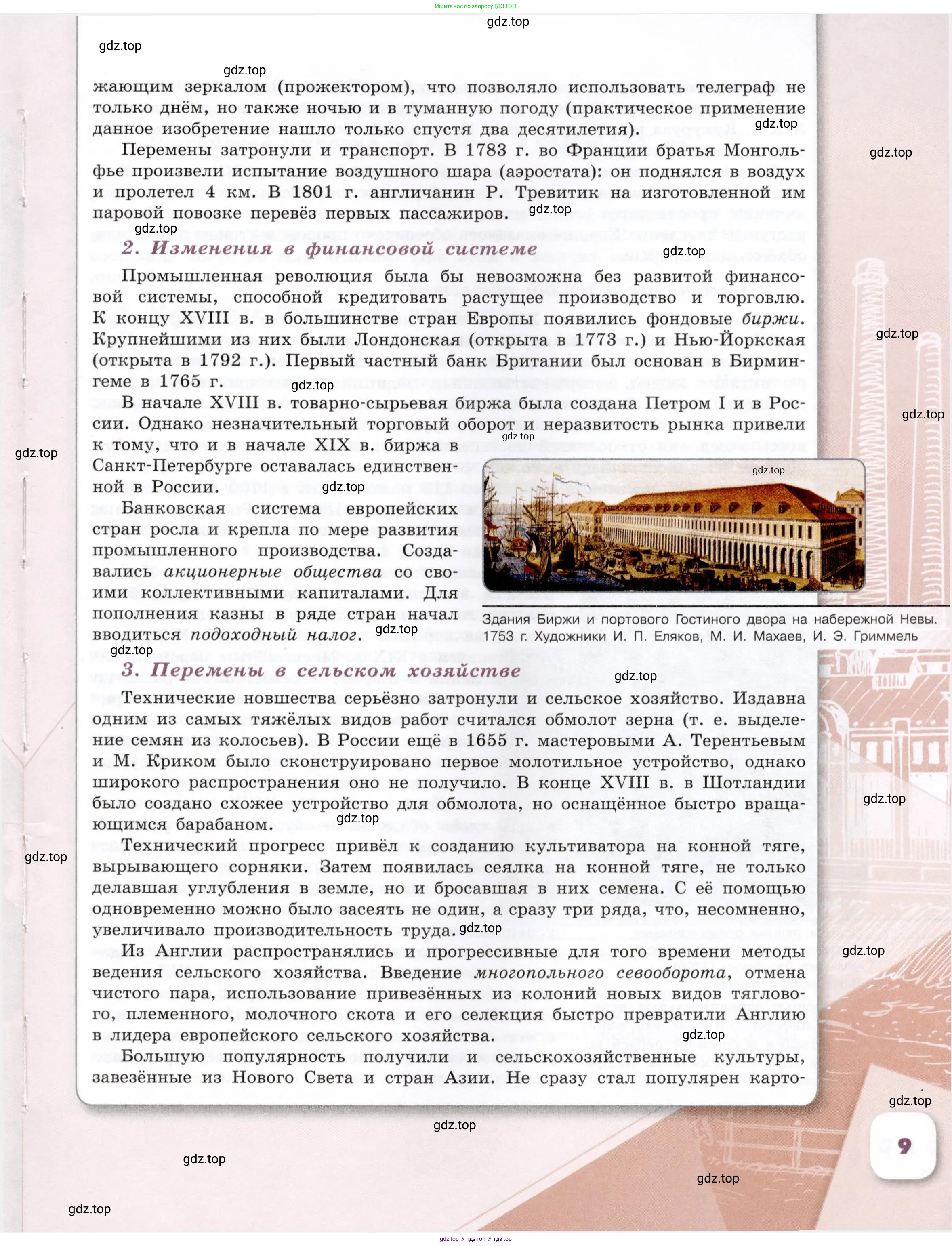 История России, 9 класс Учебник, авторы: Арсентьев Николай Михайлович, Данилов Александр Анатольевич, Левандовский Андрей Анатольевич, Токарева Александра Яковлевна, Торкунов Анатолий Васильевич, Дмитриев Андрей Петрович, издательство Просвещение, Москва, 2023, белого цвета, Часть 2, страница 9