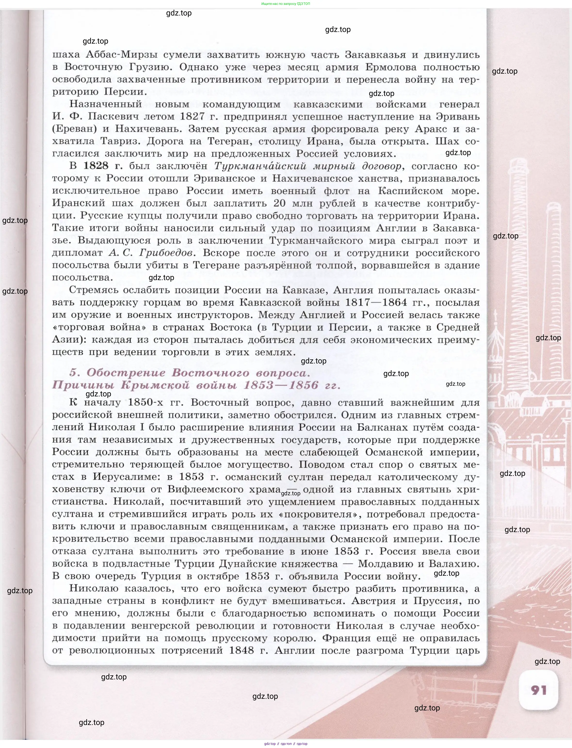 История России, 9 класс Учебник, авторы: Арсентьев Николай Михайлович, Данилов Александр Анатольевич, Левандовский Андрей Анатольевич, Токарева Александра Яковлевна, Торкунов Анатолий Васильевич, Дмитриев Андрей Петрович, издательство Просвещение, Москва, 2023, белого цвета, страница 91