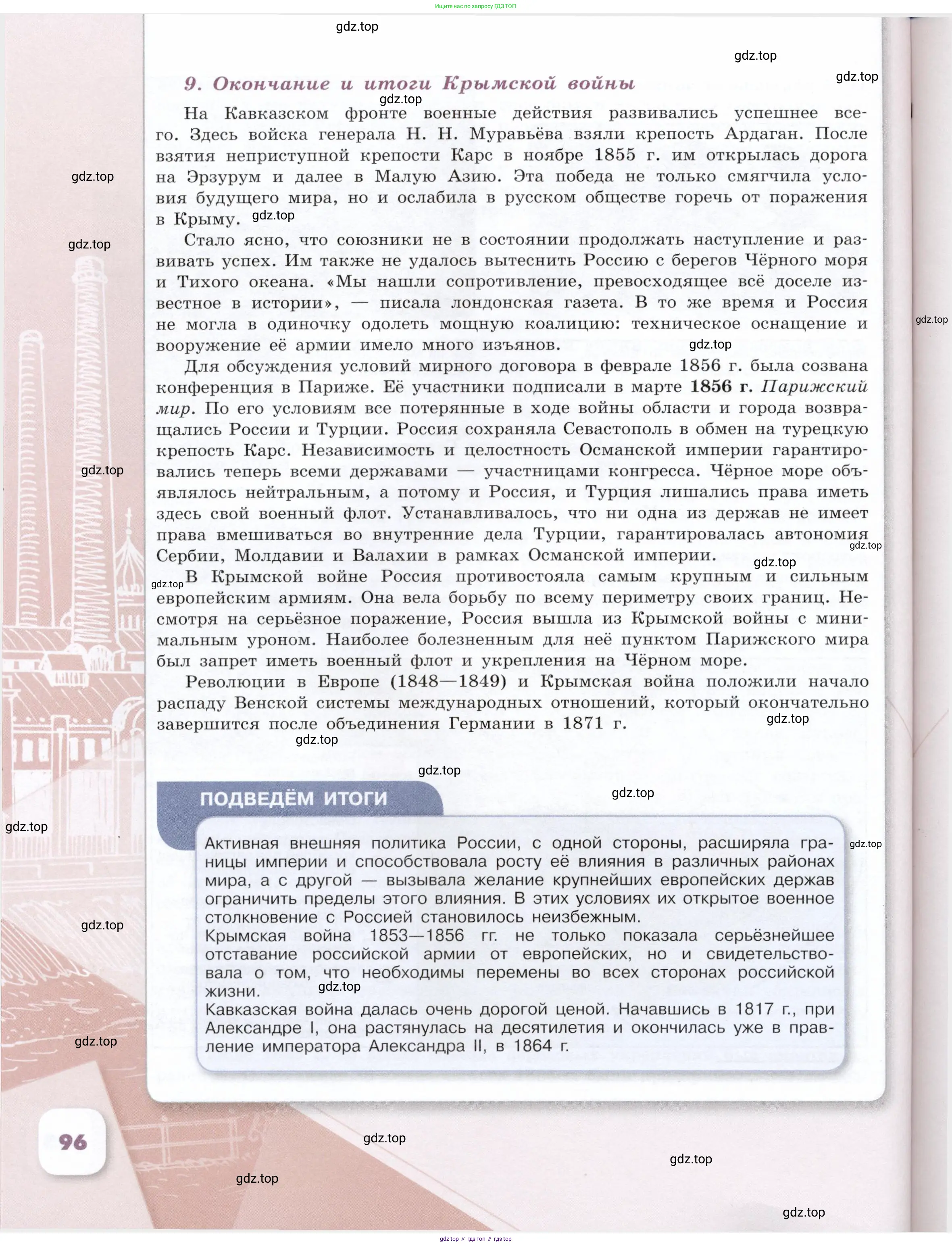 История России, 9 класс Учебник, авторы: Арсентьев Николай Михайлович, Данилов Александр Анатольевич, Левандовский Андрей Анатольевич, Токарева Александра Яковлевна, Торкунов Анатолий Васильевич, Дмитриев Андрей Петрович, издательство Просвещение, Москва, 2023, белого цвета, Часть 2, страница 96