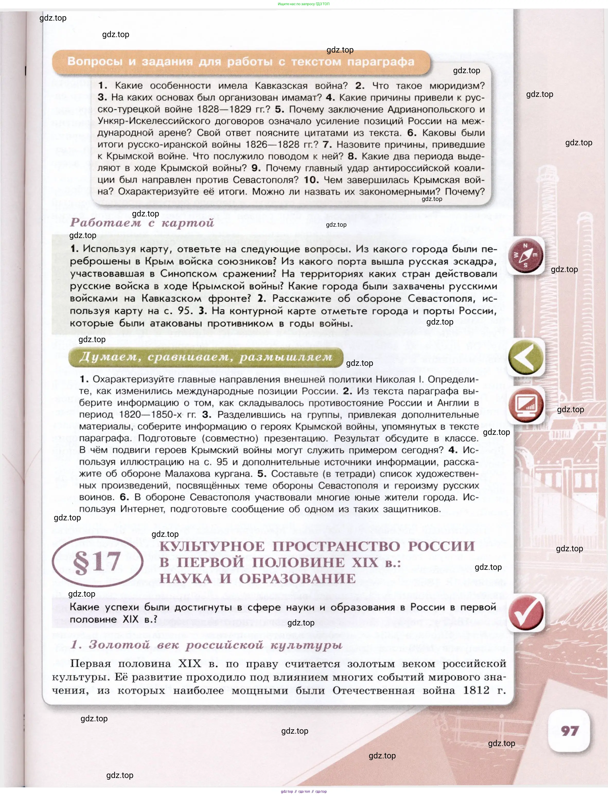 История России, 9 класс Учебник, авторы: Арсентьев Николай Михайлович, Данилов Александр Анатольевич, Левандовский Андрей Анатольевич, Токарева Александра Яковлевна, Торкунов Анатолий Васильевич, Дмитриев Андрей Петрович, издательство Просвещение, Москва, 2023, белого цвета, Часть 1, страница 97