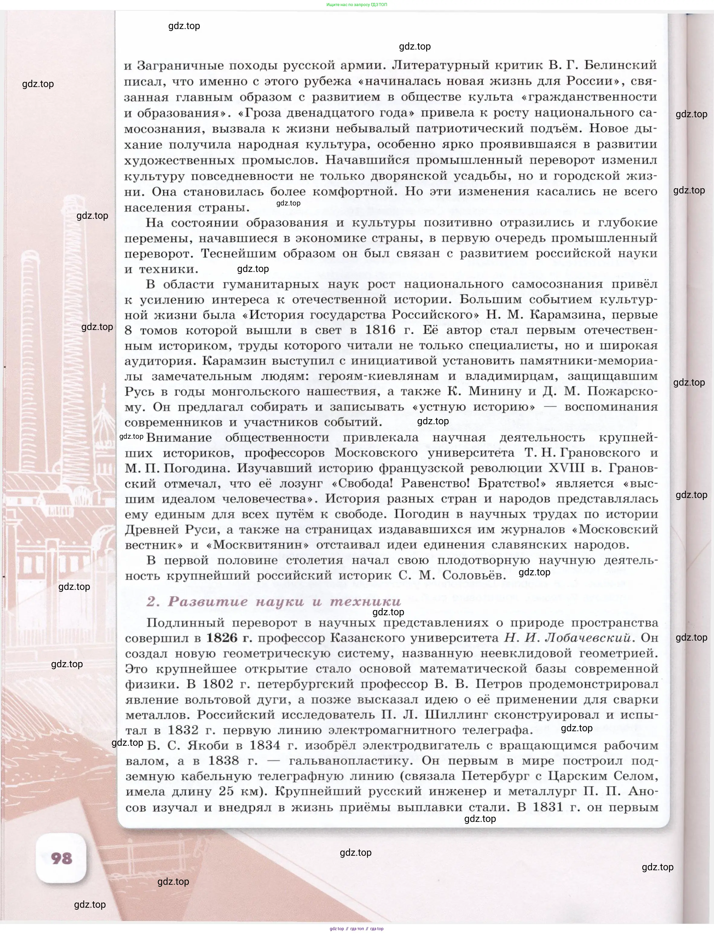 История России, 9 класс Учебник, авторы: Арсентьев Николай Михайлович, Данилов Александр Анатольевич, Левандовский Андрей Анатольевич, Токарева Александра Яковлевна, Торкунов Анатолий Васильевич, Дмитриев Андрей Петрович, издательство Просвещение, Москва, 2023, белого цвета, Часть 2, страница 98