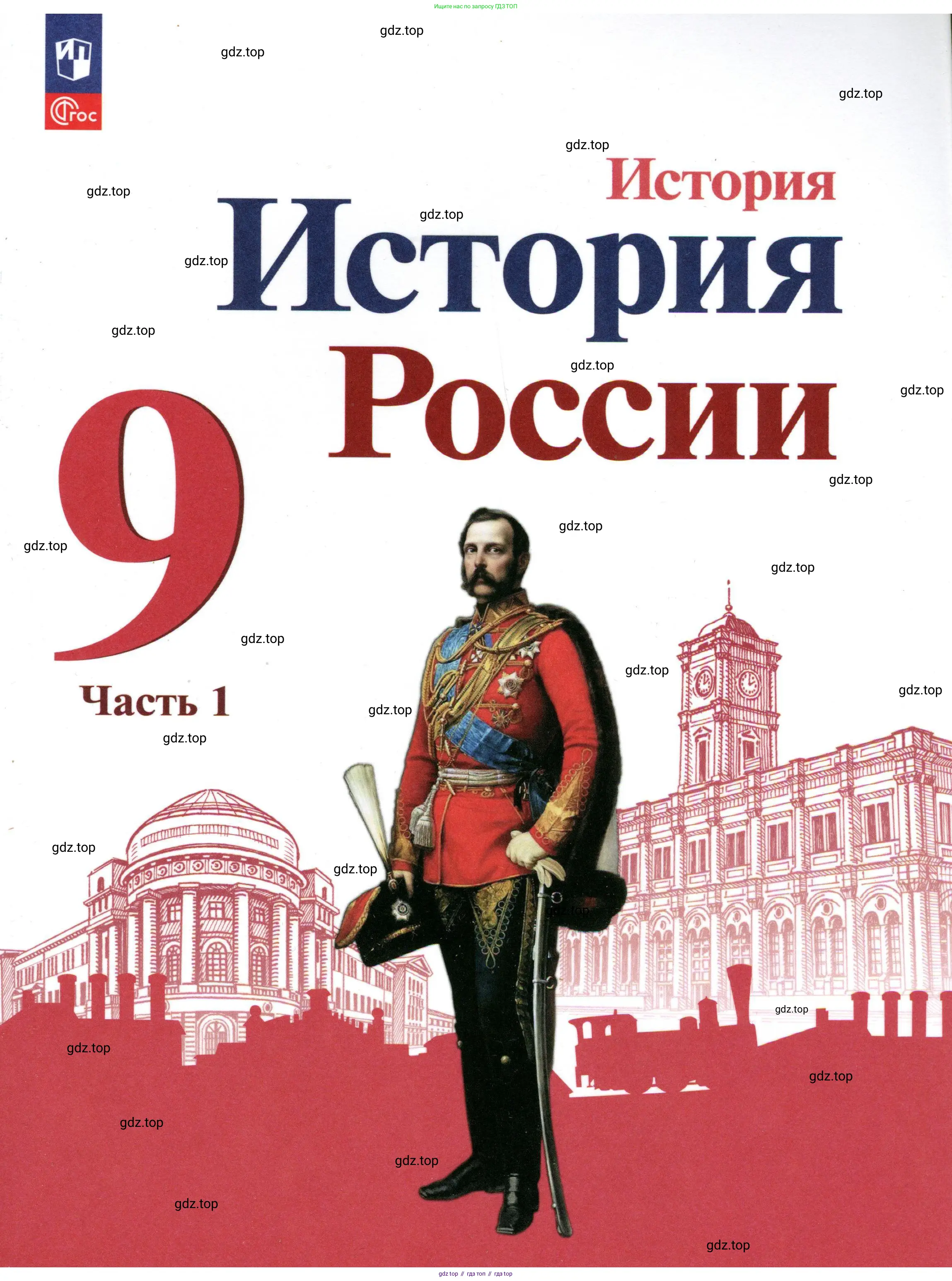 История России, 9 класс Учебник, авторы: Арсентьев Николай Михайлович, Данилов Александр Анатольевич, Левандовский Андрей Анатольевич, Токарева Александра Яковлевна, Торкунов Анатолий Васильевич, Дмитриев Андрей Петрович, издательство Просвещение, Москва, 2023, белого цвета, 
