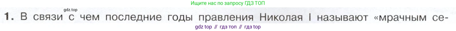 История России, 9 класс Учебник, авторы: Арсентьев Николай Михайлович, Данилов Александр Анатольевич, Левандовский Андрей Анатольевич, Токарева Александра Яковлевна, Торкунов Анатолий Васильевич, Дмитриев Андрей Петрович, издательство Просвещение, Москва, 2023, белого цвета, Часть 1, страница 69, номер 1, Условие