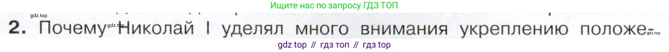 История России, 9 класс Учебник, авторы: Арсентьев Николай Михайлович, Данилов Александр Анатольевич, Левандовский Андрей Анатольевич, Токарева Александра Яковлевна, Торкунов Анатолий Васильевич, Дмитриев Андрей Петрович, издательство Просвещение, Москва, 2023, белого цвета, Часть 1, страница 69, номер 2, Условие