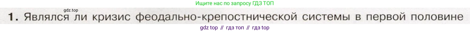 История России, 9 класс Учебник, авторы: Арсентьев Николай Михайлович, Данилов Александр Анатольевич, Левандовский Андрей Анатольевич, Токарева Александра Яковлевна, Торкунов Анатолий Васильевич, Дмитриев Андрей Петрович, издательство Просвещение, Москва, 2023, белого цвета, Часть 1, страница 74, номер 1, Условие