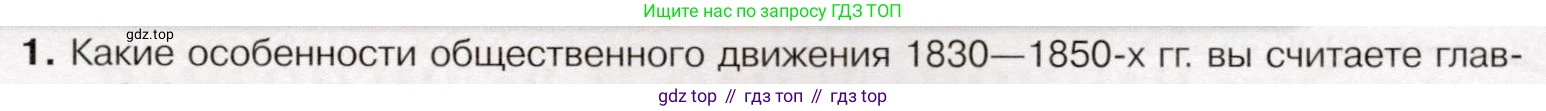История России, 9 класс Учебник, авторы: Арсентьев Николай Михайлович, Данилов Александр Анатольевич, Левандовский Андрей Анатольевич, Токарева Александра Яковлевна, Торкунов Анатолий Васильевич, Дмитриев Андрей Петрович, издательство Просвещение, Москва, 2023, белого цвета, Часть 1, страница 79, номер 1, Условие