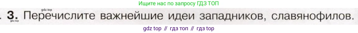 История России, 9 класс Учебник, авторы: Арсентьев Николай Михайлович, Данилов Александр Анатольевич, Левандовский Андрей Анатольевич, Токарева Александра Яковлевна, Торкунов Анатолий Васильевич, Дмитриев Андрей Петрович, издательство Просвещение, Москва, 2023, белого цвета, Часть 1, страница 79, номер 3, Условие