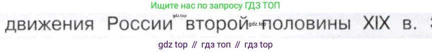 История России, 9 класс Учебник, авторы: Арсентьев Николай Михайлович, Данилов Александр Анатольевич, Левандовский Андрей Анатольевич, Токарева Александра Яковлевна, Торкунов Анатолий Васильевич, Дмитриев Андрей Петрович, издательство Просвещение, Москва, 2023, белого цвета, Часть 1, страница 80, номер 2, Условие (продолжение 3)