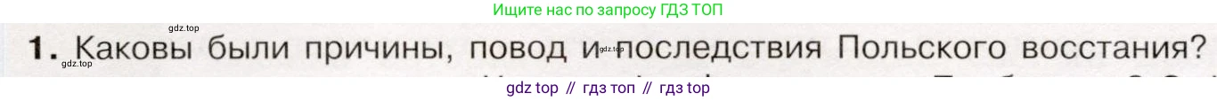 История России, 9 класс Учебник, авторы: Арсентьев Николай Михайлович, Данилов Александр Анатольевич, Левандовский Андрей Анатольевич, Токарева Александра Яковлевна, Торкунов Анатолий Васильевич, Дмитриев Андрей Петрович, издательство Просвещение, Москва, 2023, белого цвета, Часть 1, страница 86, номер 1, Условие
