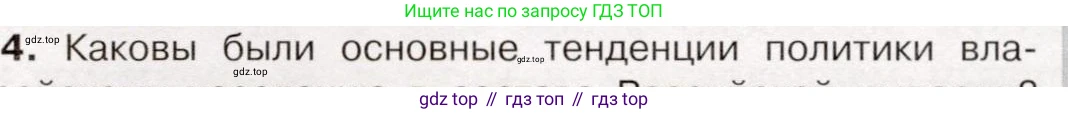 История России, 9 класс Учебник, авторы: Арсентьев Николай Михайлович, Данилов Александр Анатольевич, Левандовский Андрей Анатольевич, Токарева Александра Яковлевна, Торкунов Анатолий Васильевич, Дмитриев Андрей Петрович, издательство Просвещение, Москва, 2023, белого цвета, Часть 1, страница 86, номер 4, Условие