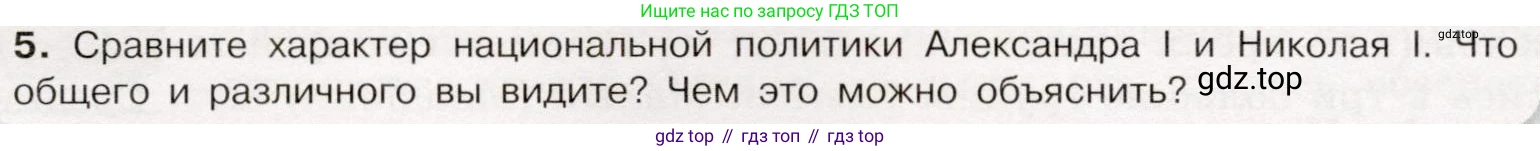 История России, 9 класс Учебник, авторы: Арсентьев Николай Михайлович, Данилов Александр Анатольевич, Левандовский Андрей Анатольевич, Токарева Александра Яковлевна, Торкунов Анатолий Васильевич, Дмитриев Андрей Петрович, издательство Просвещение, Москва, 2023, белого цвета, Часть 1, страница 86, номер 5, Условие