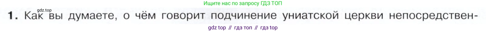 История России, 9 класс Учебник, авторы: Арсентьев Николай Михайлович, Данилов Александр Анатольевич, Левандовский Андрей Анатольевич, Токарева Александра Яковлевна, Торкунов Анатолий Васильевич, Дмитриев Андрей Петрович, издательство Просвещение, Москва, 2023, белого цвета, Часть 1, страница 86, номер 1, Условие
