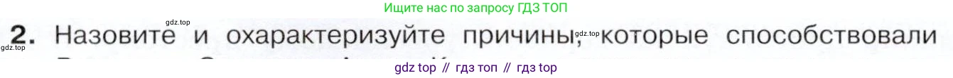 История России, 9 класс Учебник, авторы: Арсентьев Николай Михайлович, Данилов Александр Анатольевич, Левандовский Андрей Анатольевич, Токарева Александра Яковлевна, Торкунов Анатолий Васильевич, Дмитриев Андрей Петрович, издательство Просвещение, Москва, 2023, белого цвета, Часть 1, страница 86, номер 2, Условие