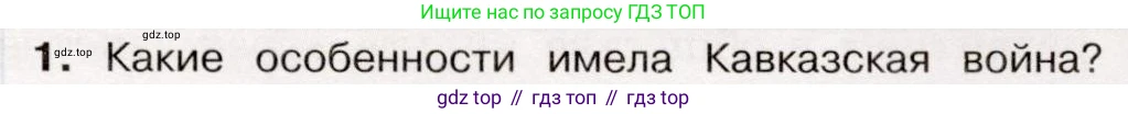 История России, 9 класс Учебник, авторы: Арсентьев Николай Михайлович, Данилов Александр Анатольевич, Левандовский Андрей Анатольевич, Токарева Александра Яковлевна, Торкунов Анатолий Васильевич, Дмитриев Андрей Петрович, издательство Просвещение, Москва, 2023, белого цвета, Часть 1, страница 97, номер 1, Условие