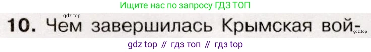 История России, 9 класс Учебник, авторы: Арсентьев Николай Михайлович, Данилов Александр Анатольевич, Левандовский Андрей Анатольевич, Токарева Александра Яковлевна, Торкунов Анатолий Васильевич, Дмитриев Андрей Петрович, издательство Просвещение, Москва, 2023, белого цвета, Часть 1, страница 97, номер 10, Условие