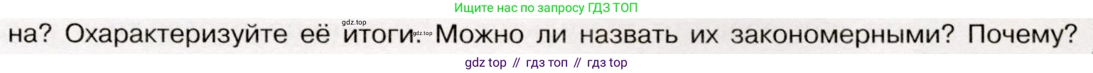 История России, 9 класс Учебник, авторы: Арсентьев Николай Михайлович, Данилов Александр Анатольевич, Левандовский Андрей Анатольевич, Токарева Александра Яковлевна, Торкунов Анатолий Васильевич, Дмитриев Андрей Петрович, издательство Просвещение, Москва, 2023, белого цвета, Часть 1, страница 97, номер 10, Условие (продолжение 2)