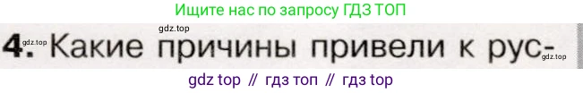 История России, 9 класс Учебник, авторы: Арсентьев Николай Михайлович, Данилов Александр Анатольевич, Левандовский Андрей Анатольевич, Токарева Александра Яковлевна, Торкунов Анатолий Васильевич, Дмитриев Андрей Петрович, издательство Просвещение, Москва, 2023, белого цвета, Часть 1, страница 97, номер 4, Условие