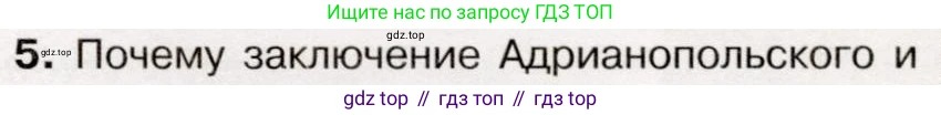 История России, 9 класс Учебник, авторы: Арсентьев Николай Михайлович, Данилов Александр Анатольевич, Левандовский Андрей Анатольевич, Токарева Александра Яковлевна, Торкунов Анатолий Васильевич, Дмитриев Андрей Петрович, издательство Просвещение, Москва, 2023, белого цвета, Часть 1, страница 97, номер 5, Условие