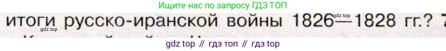 История России, 9 класс Учебник, авторы: Арсентьев Николай Михайлович, Данилов Александр Анатольевич, Левандовский Андрей Анатольевич, Токарева Александра Яковлевна, Торкунов Анатолий Васильевич, Дмитриев Андрей Петрович, издательство Просвещение, Москва, 2023, белого цвета, Часть 1, страница 97, номер 6, Условие (продолжение 2)
