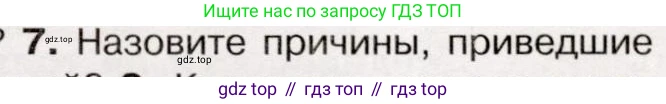 История России, 9 класс Учебник, авторы: Арсентьев Николай Михайлович, Данилов Александр Анатольевич, Левандовский Андрей Анатольевич, Токарева Александра Яковлевна, Торкунов Анатолий Васильевич, Дмитриев Андрей Петрович, издательство Просвещение, Москва, 2023, белого цвета, Часть 1, страница 97, номер 7, Условие