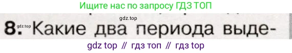 История России, 9 класс Учебник, авторы: Арсентьев Николай Михайлович, Данилов Александр Анатольевич, Левандовский Андрей Анатольевич, Токарева Александра Яковлевна, Торкунов Анатолий Васильевич, Дмитриев Андрей Петрович, издательство Просвещение, Москва, 2023, белого цвета, Часть 1, страница 97, номер 8, Условие