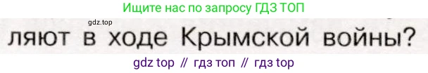 История России, 9 класс Учебник, авторы: Арсентьев Николай Михайлович, Данилов Александр Анатольевич, Левандовский Андрей Анатольевич, Токарева Александра Яковлевна, Торкунов Анатолий Васильевич, Дмитриев Андрей Петрович, издательство Просвещение, Москва, 2023, белого цвета, Часть 1, страница 97, номер 8, Условие (продолжение 2)