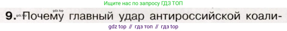 История России, 9 класс Учебник, авторы: Арсентьев Николай Михайлович, Данилов Александр Анатольевич, Левандовский Андрей Анатольевич, Токарева Александра Яковлевна, Торкунов Анатолий Васильевич, Дмитриев Андрей Петрович, издательство Просвещение, Москва, 2023, белого цвета, Часть 1, страница 97, номер 9, Условие