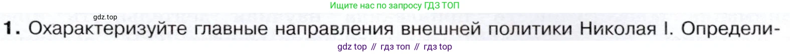 История России, 9 класс Учебник, авторы: Арсентьев Николай Михайлович, Данилов Александр Анатольевич, Левандовский Андрей Анатольевич, Токарева Александра Яковлевна, Торкунов Анатолий Васильевич, Дмитриев Андрей Петрович, издательство Просвещение, Москва, 2023, белого цвета, Часть 1, страница 97, номер 1, Условие