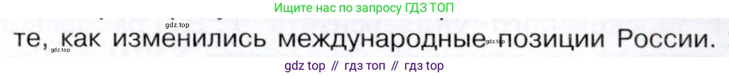 История России, 9 класс Учебник, авторы: Арсентьев Николай Михайлович, Данилов Александр Анатольевич, Левандовский Андрей Анатольевич, Токарева Александра Яковлевна, Торкунов Анатолий Васильевич, Дмитриев Андрей Петрович, издательство Просвещение, Москва, 2023, белого цвета, Часть 1, страница 97, номер 1, Условие (продолжение 2)