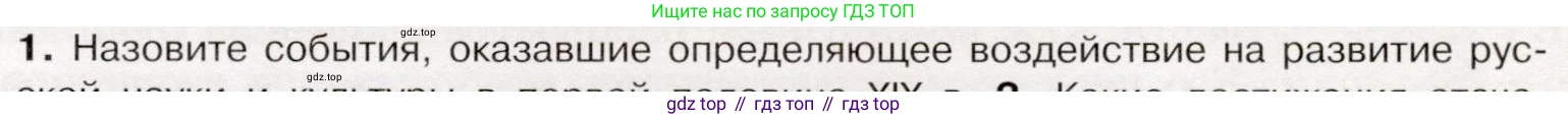 История России, 9 класс Учебник, авторы: Арсентьев Николай Михайлович, Данилов Александр Анатольевич, Левандовский Андрей Анатольевич, Токарева Александра Яковлевна, Торкунов Анатолий Васильевич, Дмитриев Андрей Петрович, издательство Просвещение, Москва, 2023, белого цвета, Часть 1, страница 103, номер 1, Условие