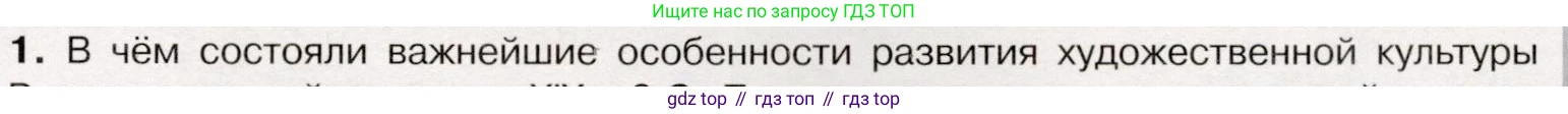 История России, 9 класс Учебник, авторы: Арсентьев Николай Михайлович, Данилов Александр Анатольевич, Левандовский Андрей Анатольевич, Токарева Александра Яковлевна, Торкунов Анатолий Васильевич, Дмитриев Андрей Петрович, издательство Просвещение, Москва, 2023, белого цвета, Часть 1, страница 109, номер 1, Условие