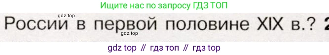 История России, 9 класс Учебник, авторы: Арсентьев Николай Михайлович, Данилов Александр Анатольевич, Левандовский Андрей Анатольевич, Токарева Александра Яковлевна, Торкунов Анатолий Васильевич, Дмитриев Андрей Петрович, издательство Просвещение, Москва, 2023, белого цвета, Часть 1, страница 109, номер 1, Условие (продолжение 2)