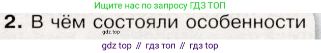 История России, 9 класс Учебник, авторы: Арсентьев Николай Михайлович, Данилов Александр Анатольевич, Левандовский Андрей Анатольевич, Токарева Александра Яковлевна, Торкунов Анатолий Васильевич, Дмитриев Андрей Петрович, издательство Просвещение, Москва, 2023, белого цвета, Часть 1, страница 116, номер 2, Условие