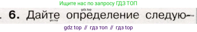 История России, 9 класс Учебник, авторы: Арсентьев Николай Михайлович, Данилов Александр Анатольевич, Левандовский Андрей Анатольевич, Токарева Александра Яковлевна, Торкунов Анатолий Васильевич, Дмитриев Андрей Петрович, издательство Просвещение, Москва, 2023, белого цвета, Часть 1, страница 116, номер 6, Условие