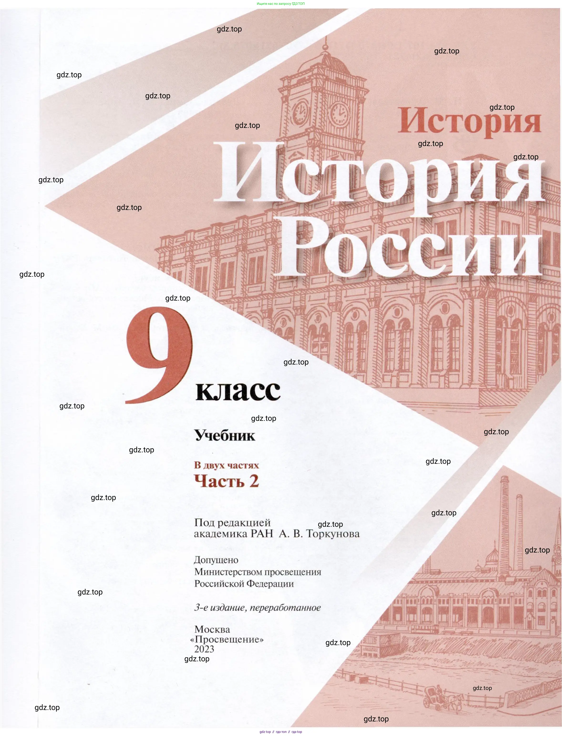 История России, 9 класс Учебник, авторы: Арсентьев Николай Михайлович, Данилов Александр Анатольевич, Левандовский Андрей Анатольевич, Токарева Александра Яковлевна, Торкунов Анатолий Васильевич, Дмитриев Андрей Петрович, издательство Просвещение, Москва, 2023, белого цвета, страница 1
