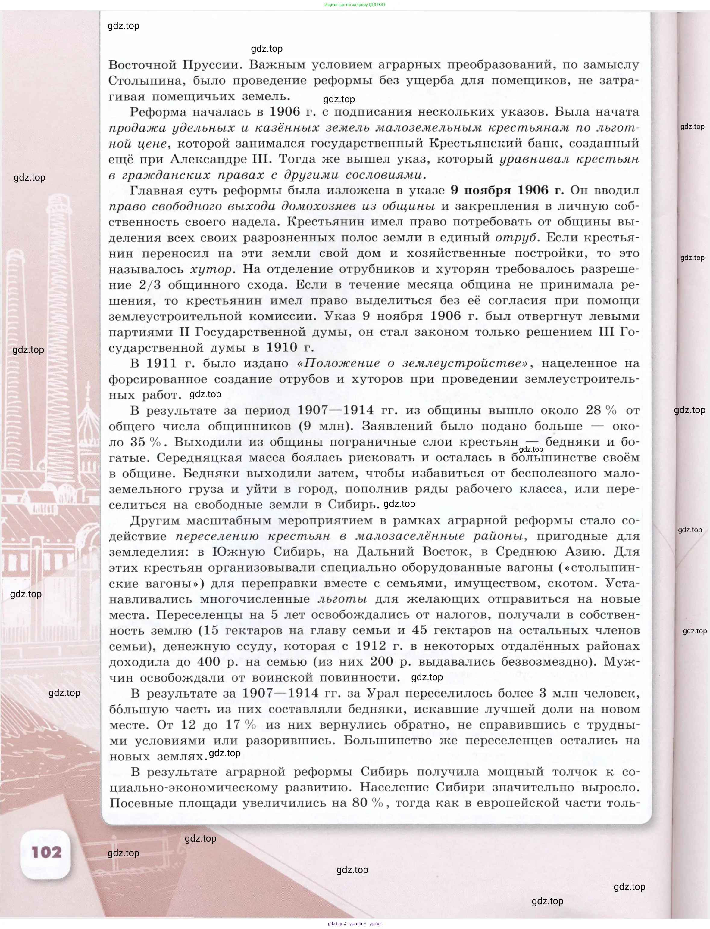 История России, 9 класс Учебник, авторы: Арсентьев Николай Михайлович, Данилов Александр Анатольевич, Левандовский Андрей Анатольевич, Токарева Александра Яковлевна, Торкунов Анатолий Васильевич, Дмитриев Андрей Петрович, издательство Просвещение, Москва, 2023, белого цвета, Часть 1, страница 102