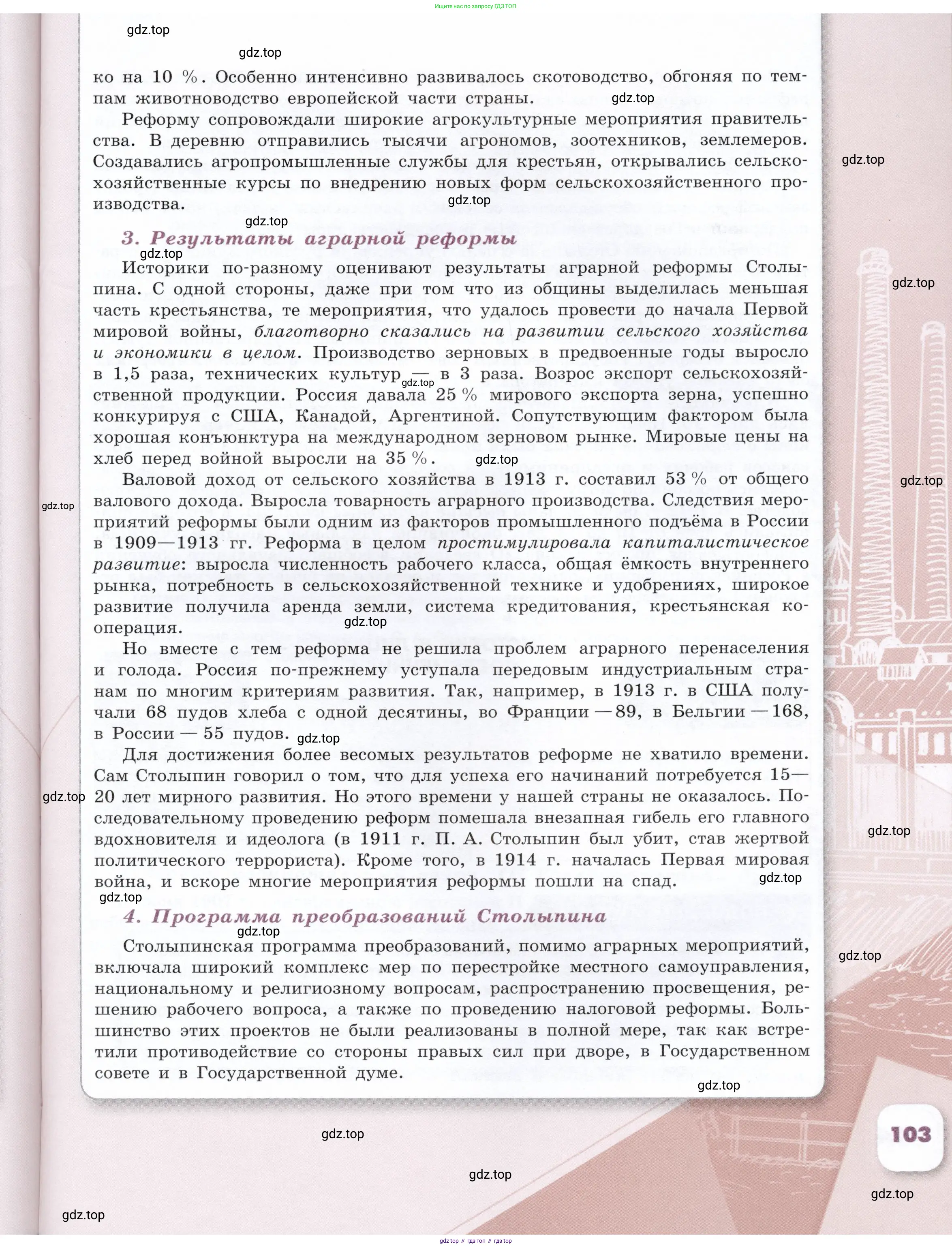 История России, 9 класс Учебник, авторы: Арсентьев Николай Михайлович, Данилов Александр Анатольевич, Левандовский Андрей Анатольевич, Токарева Александра Яковлевна, Торкунов Анатолий Васильевич, Дмитриев Андрей Петрович, издательство Просвещение, Москва, 2023, белого цвета, Часть 1, страница 103
