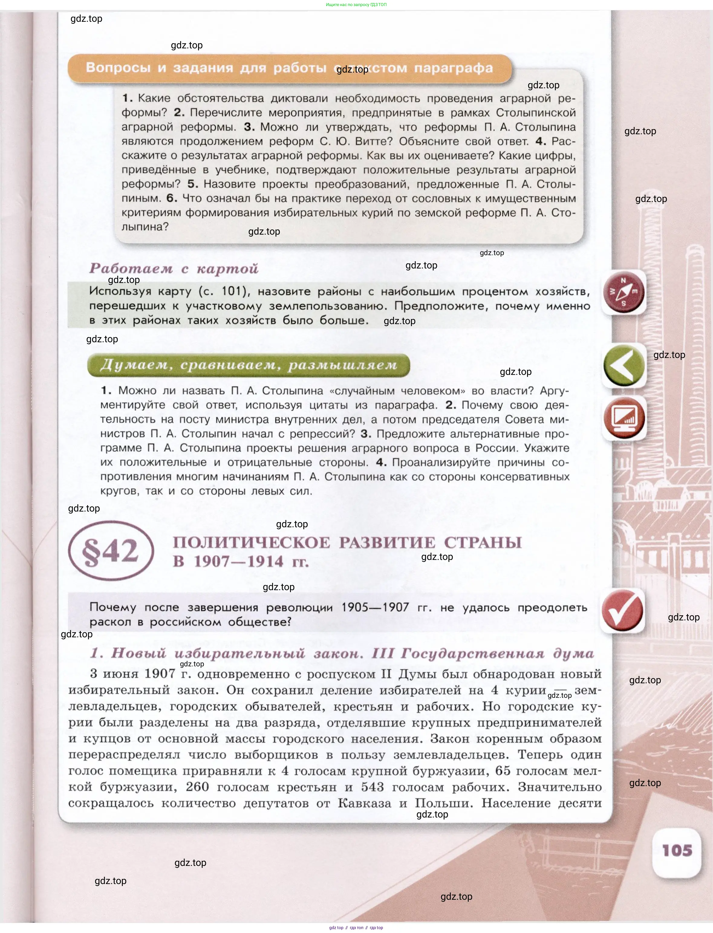 История России, 9 класс Учебник, авторы: Арсентьев Николай Михайлович, Данилов Александр Анатольевич, Левандовский Андрей Анатольевич, Токарева Александра Яковлевна, Торкунов Анатолий Васильевич, Дмитриев Андрей Петрович, издательство Просвещение, Москва, 2023, белого цвета, Часть 1, страница 105