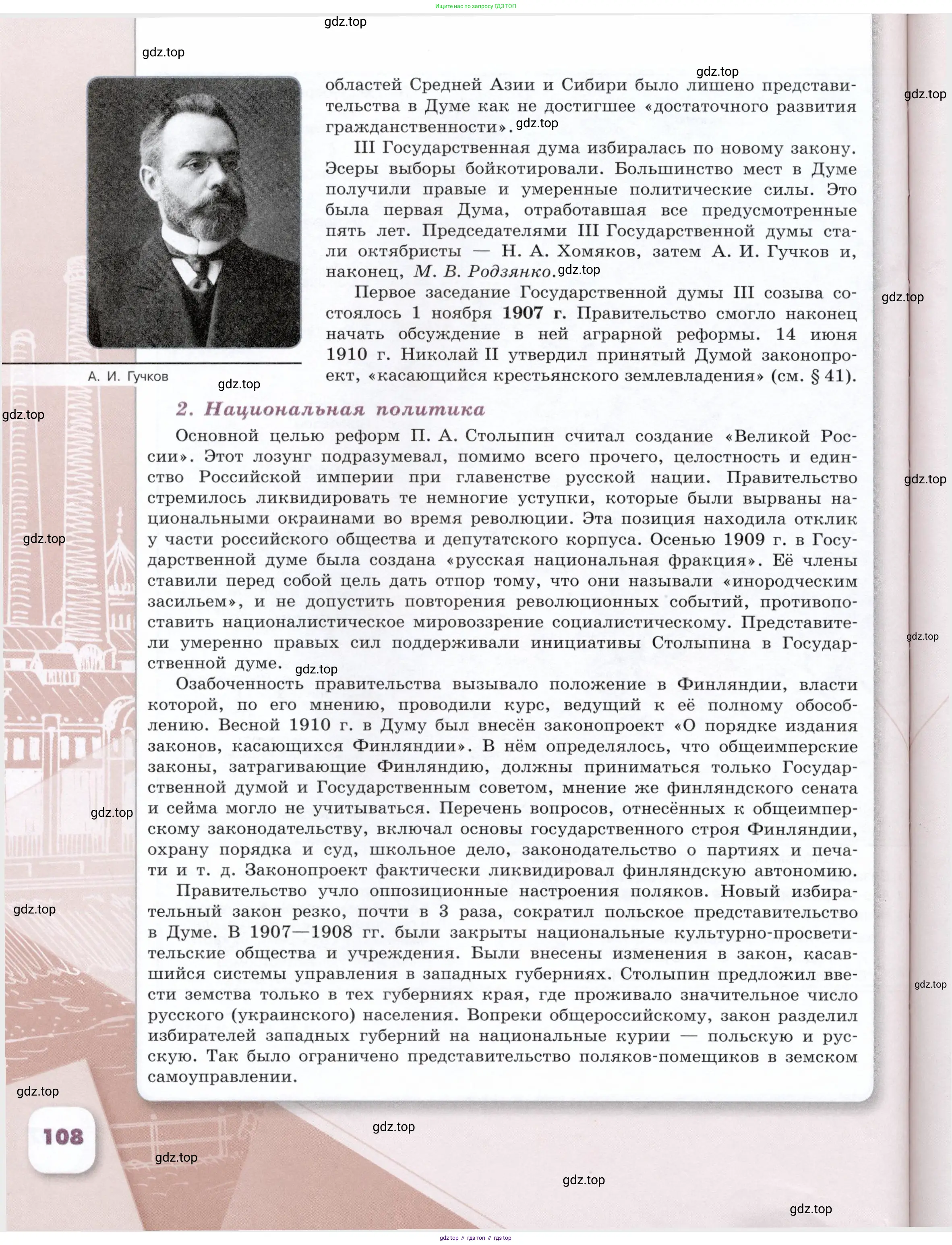 История России, 9 класс Учебник, авторы: Арсентьев Николай Михайлович, Данилов Александр Анатольевич, Левандовский Андрей Анатольевич, Токарева Александра Яковлевна, Торкунов Анатолий Васильевич, Дмитриев Андрей Петрович, издательство Просвещение, Москва, 2023, белого цвета, страница 108