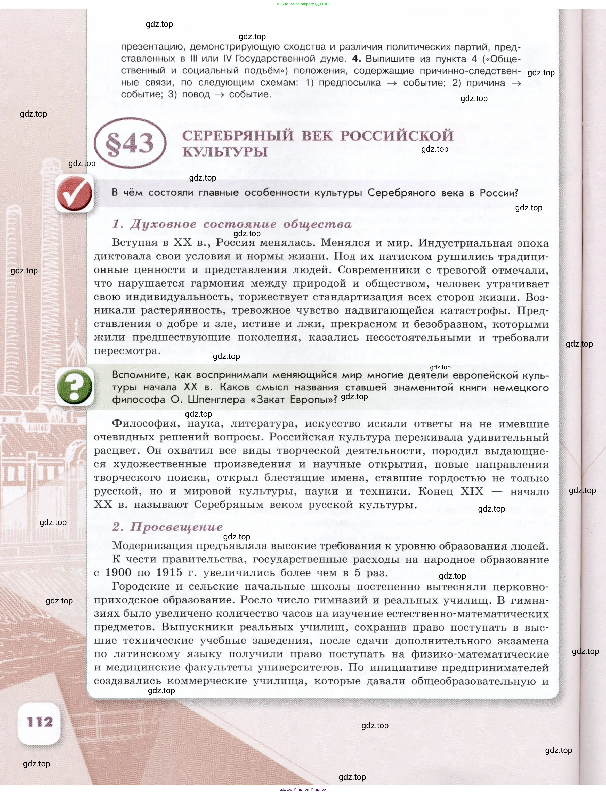 История России, 9 класс Учебник, авторы: Арсентьев Николай Михайлович, Данилов Александр Анатольевич, Левандовский Андрей Анатольевич, Токарева Александра Яковлевна, Торкунов Анатолий Васильевич, Дмитриев Андрей Петрович, издательство Просвещение, Москва, 2023, белого цвета, Часть 1, страница 112