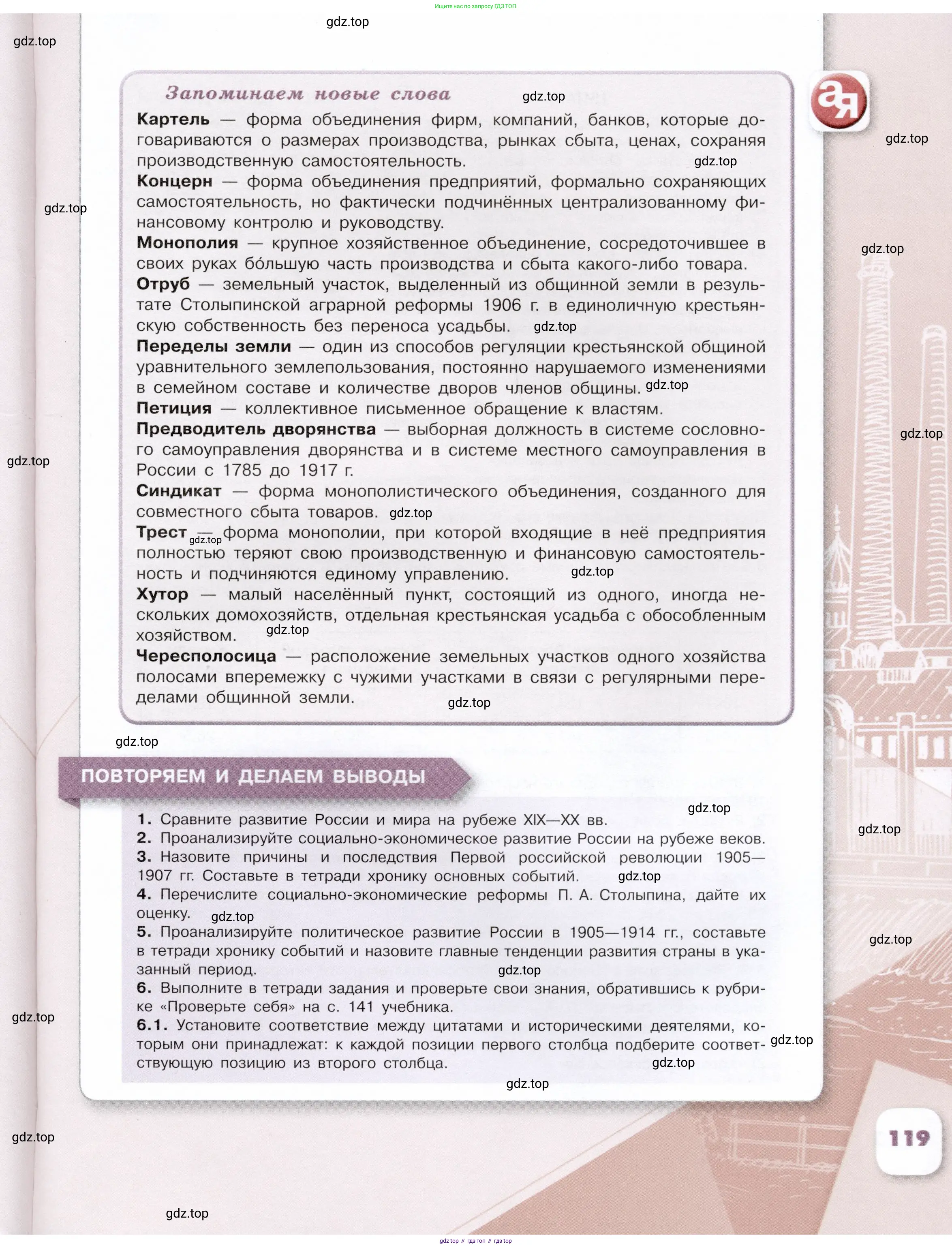 История России, 9 класс Учебник, авторы: Арсентьев Николай Михайлович, Данилов Александр Анатольевич, Левандовский Андрей Анатольевич, Токарева Александра Яковлевна, Торкунов Анатолий Васильевич, Дмитриев Андрей Петрович, издательство Просвещение, Москва, 2023, белого цвета, Часть 2, страница 119