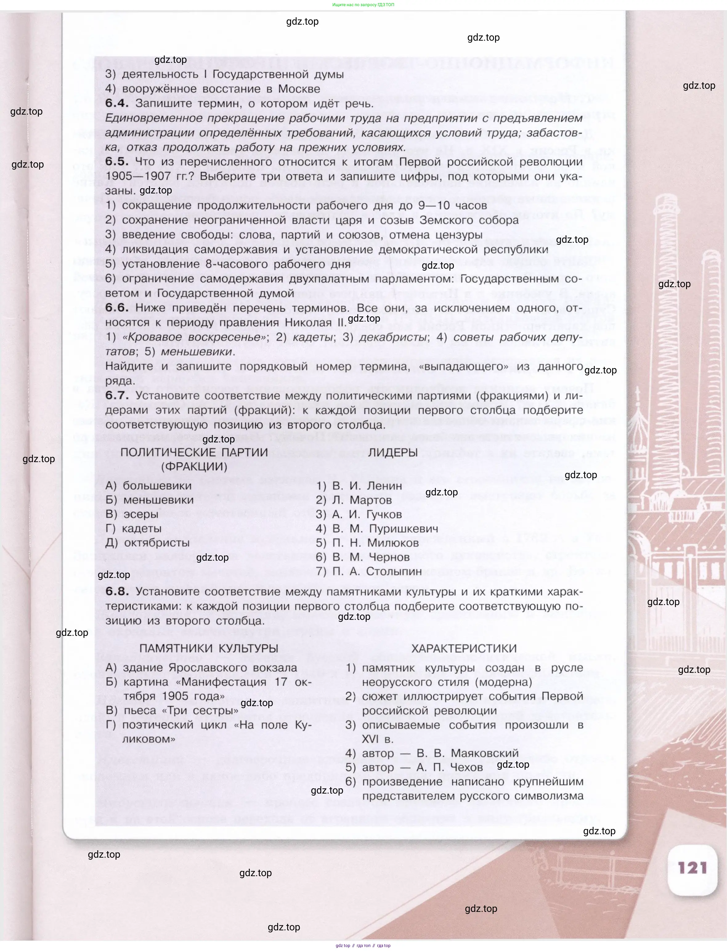 История России, 9 класс Учебник, авторы: Арсентьев Николай Михайлович, Данилов Александр Анатольевич, Левандовский Андрей Анатольевич, Токарева Александра Яковлевна, Торкунов Анатолий Васильевич, Дмитриев Андрей Петрович, издательство Просвещение, Москва, 2023, белого цвета, Часть 1, страница 121