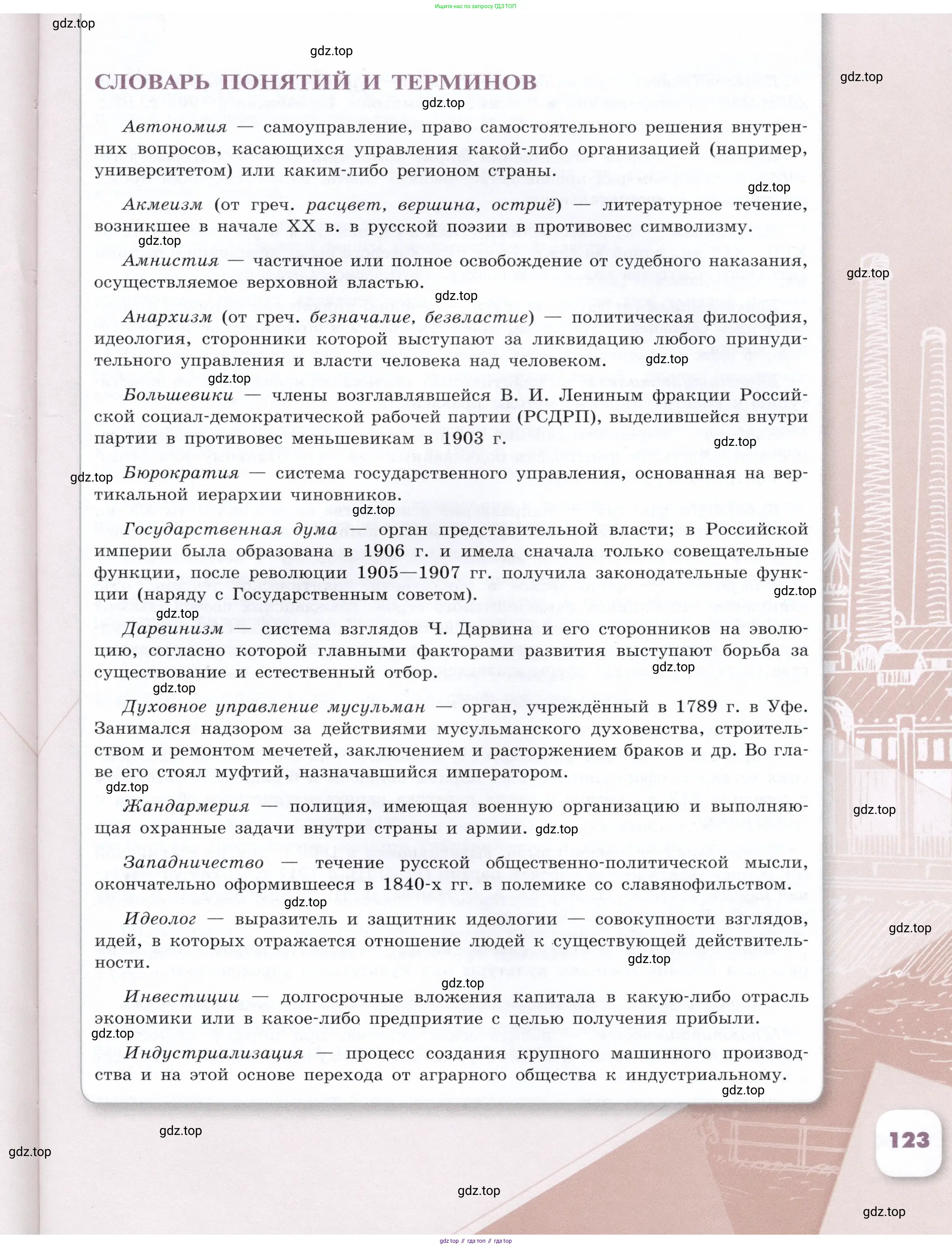 История России, 9 класс Учебник, авторы: Арсентьев Николай Михайлович, Данилов Александр Анатольевич, Левандовский Андрей Анатольевич, Токарева Александра Яковлевна, Торкунов Анатолий Васильевич, Дмитриев Андрей Петрович, издательство Просвещение, Москва, 2023, белого цвета, Часть 1, страница 123