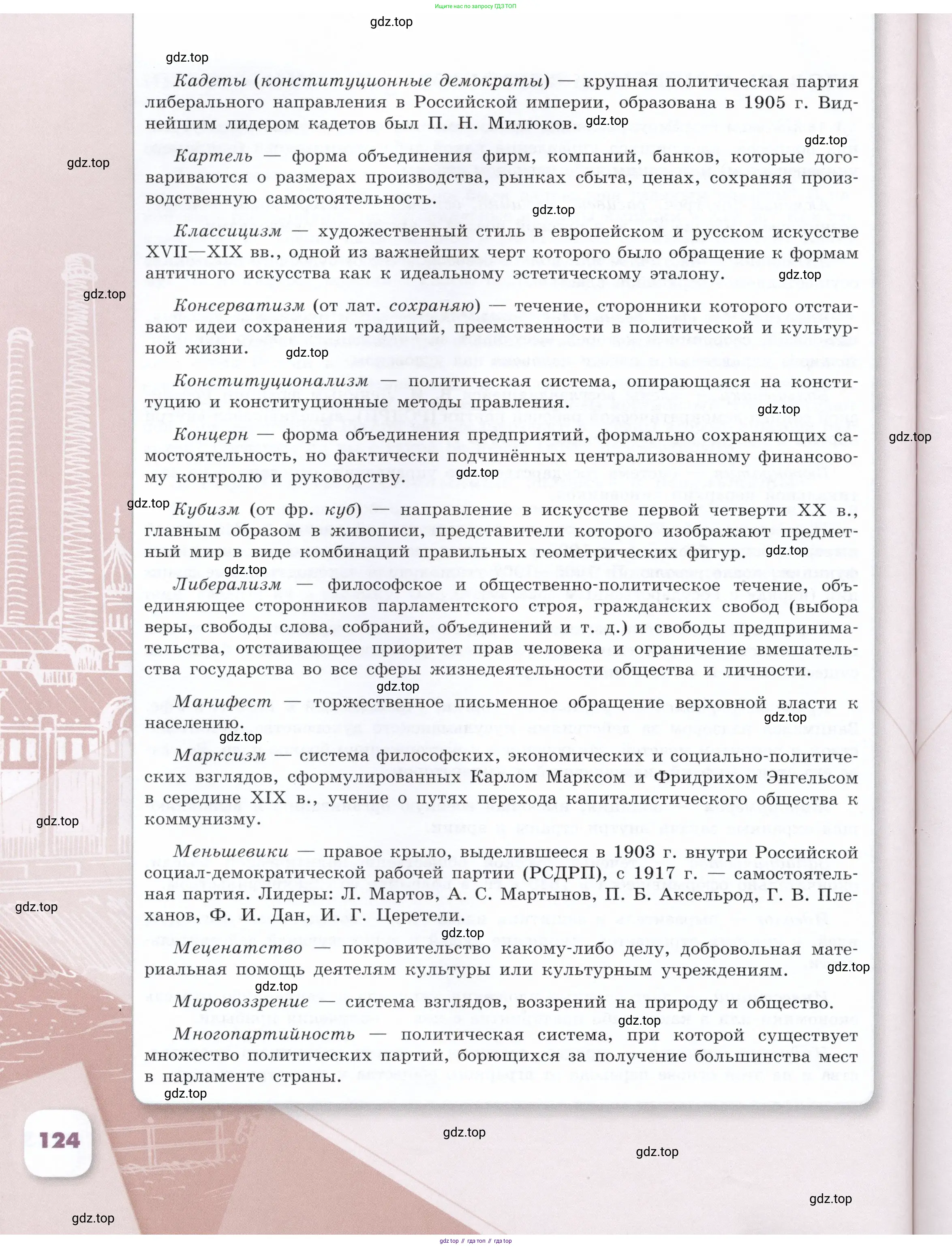 История России, 9 класс Учебник, авторы: Арсентьев Николай Михайлович, Данилов Александр Анатольевич, Левандовский Андрей Анатольевич, Токарева Александра Яковлевна, Торкунов Анатолий Васильевич, Дмитриев Андрей Петрович, издательство Просвещение, Москва, 2023, белого цвета, Часть 1, страница 124