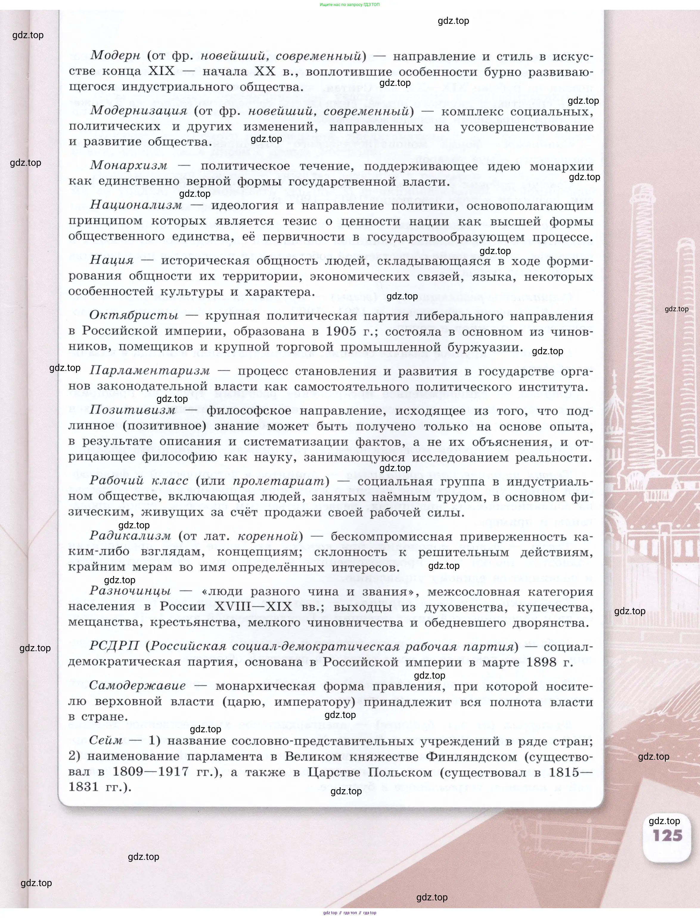 История России, 9 класс Учебник, авторы: Арсентьев Николай Михайлович, Данилов Александр Анатольевич, Левандовский Андрей Анатольевич, Токарева Александра Яковлевна, Торкунов Анатолий Васильевич, Дмитриев Андрей Петрович, издательство Просвещение, Москва, 2023, белого цвета, страница 125