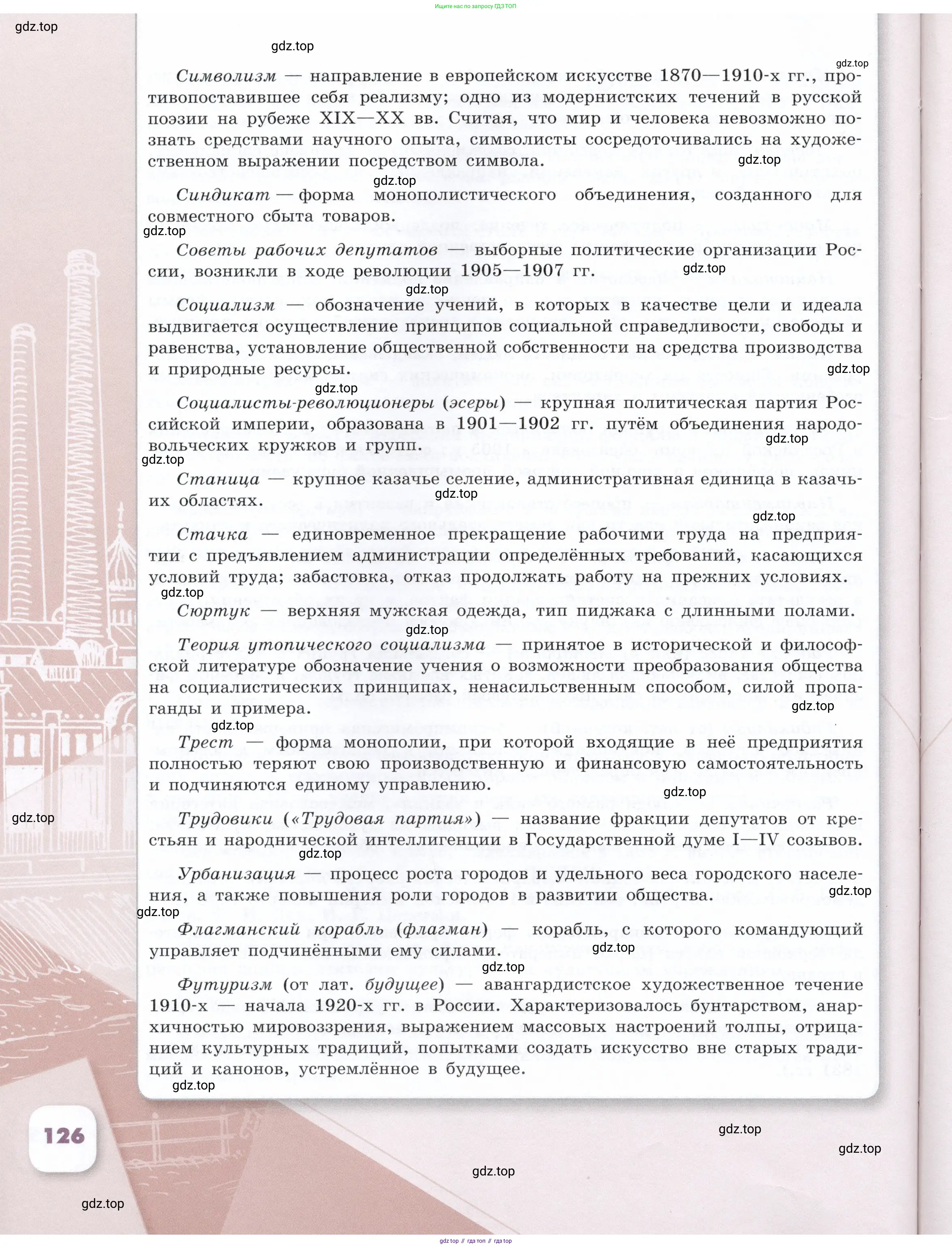 История России, 9 класс Учебник, авторы: Арсентьев Николай Михайлович, Данилов Александр Анатольевич, Левандовский Андрей Анатольевич, Токарева Александра Яковлевна, Торкунов Анатолий Васильевич, Дмитриев Андрей Петрович, издательство Просвещение, Москва, 2023, белого цвета, Часть 1, страница 126