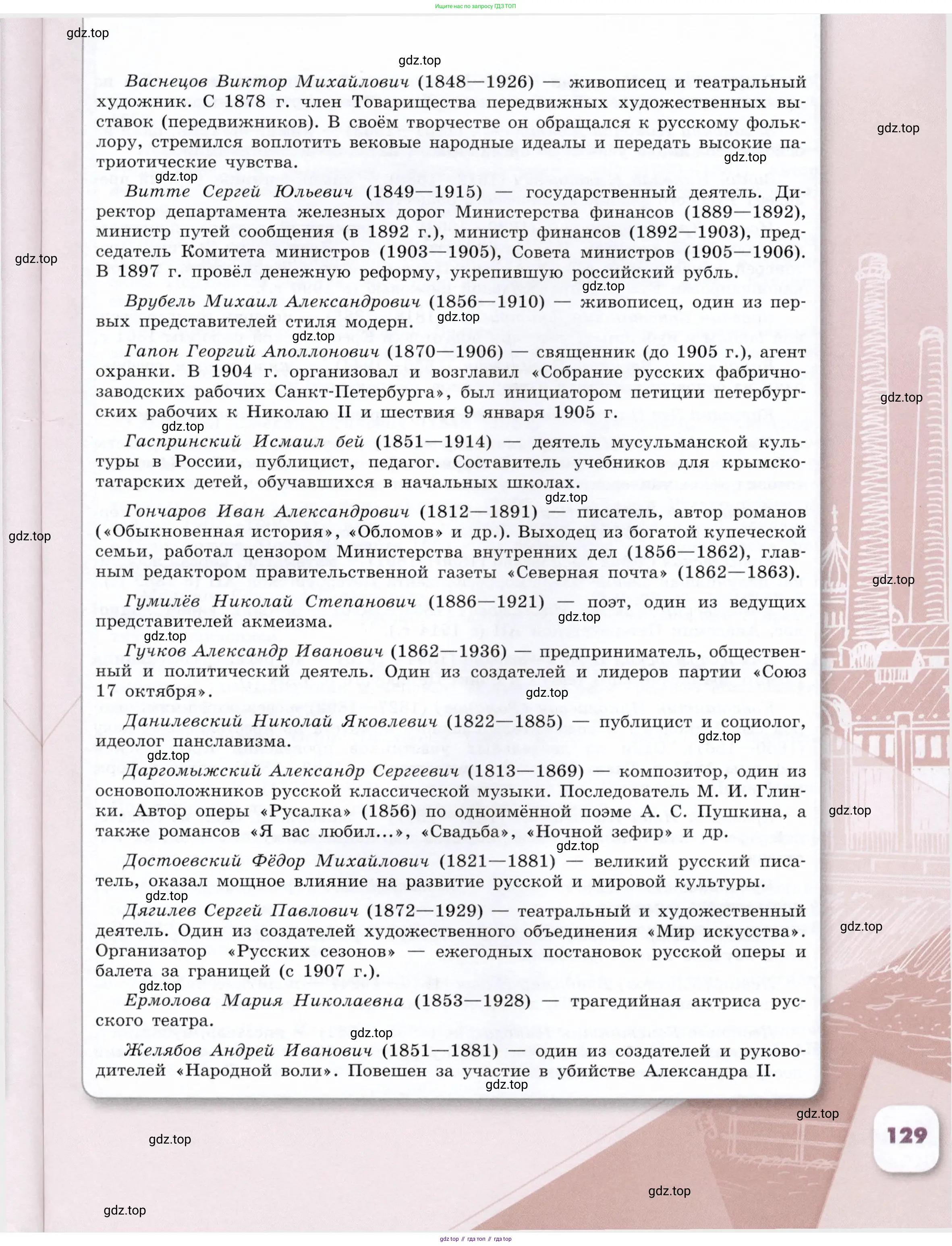 История России, 9 класс Учебник, авторы: Арсентьев Николай Михайлович, Данилов Александр Анатольевич, Левандовский Андрей Анатольевич, Токарева Александра Яковлевна, Торкунов Анатолий Васильевич, Дмитриев Андрей Петрович, издательство Просвещение, Москва, 2023, белого цвета, Часть 1, страница 129