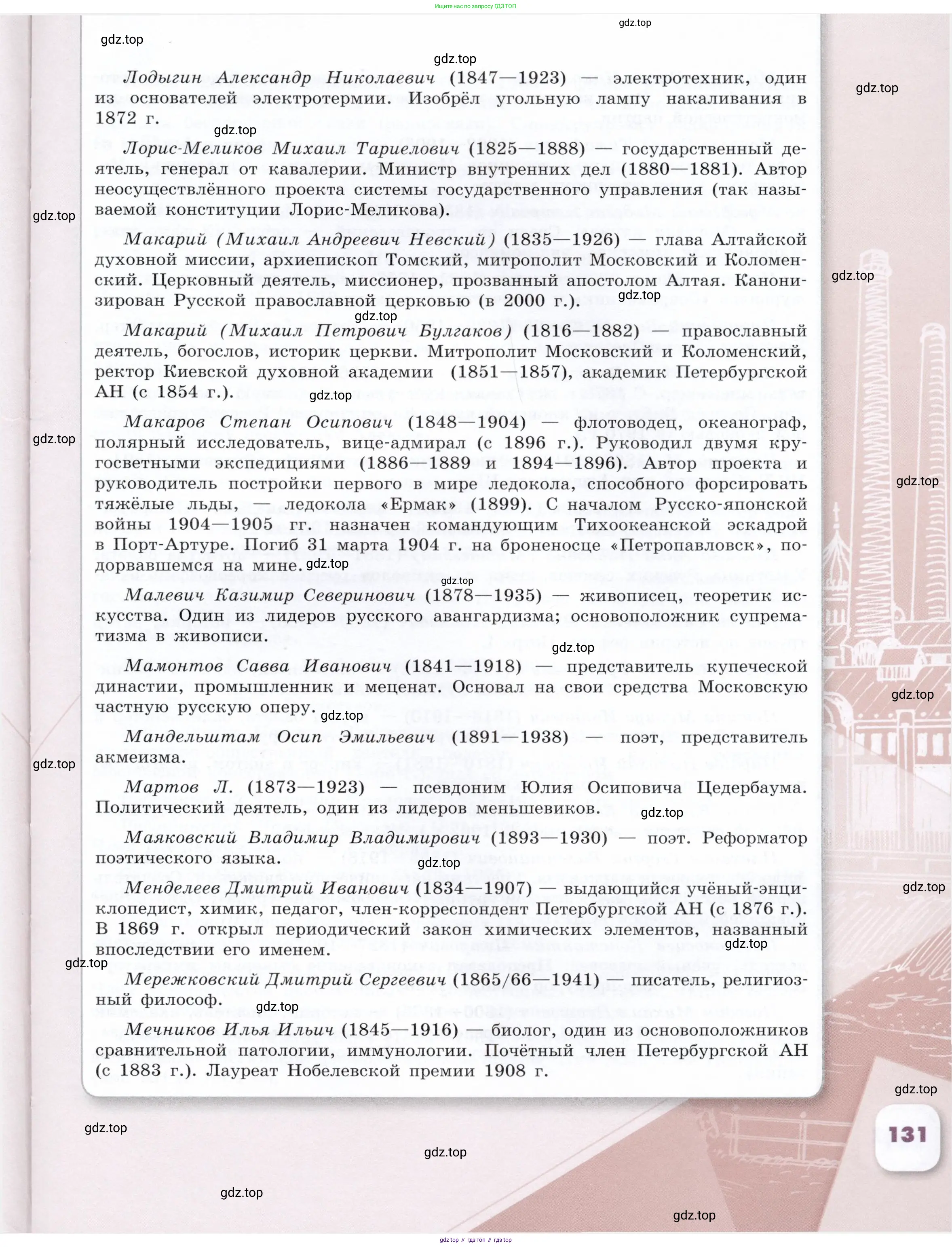 История России, 9 класс Учебник, авторы: Арсентьев Николай Михайлович, Данилов Александр Анатольевич, Левандовский Андрей Анатольевич, Токарева Александра Яковлевна, Торкунов Анатолий Васильевич, Дмитриев Андрей Петрович, издательство Просвещение, Москва, 2023, белого цвета, страница 131