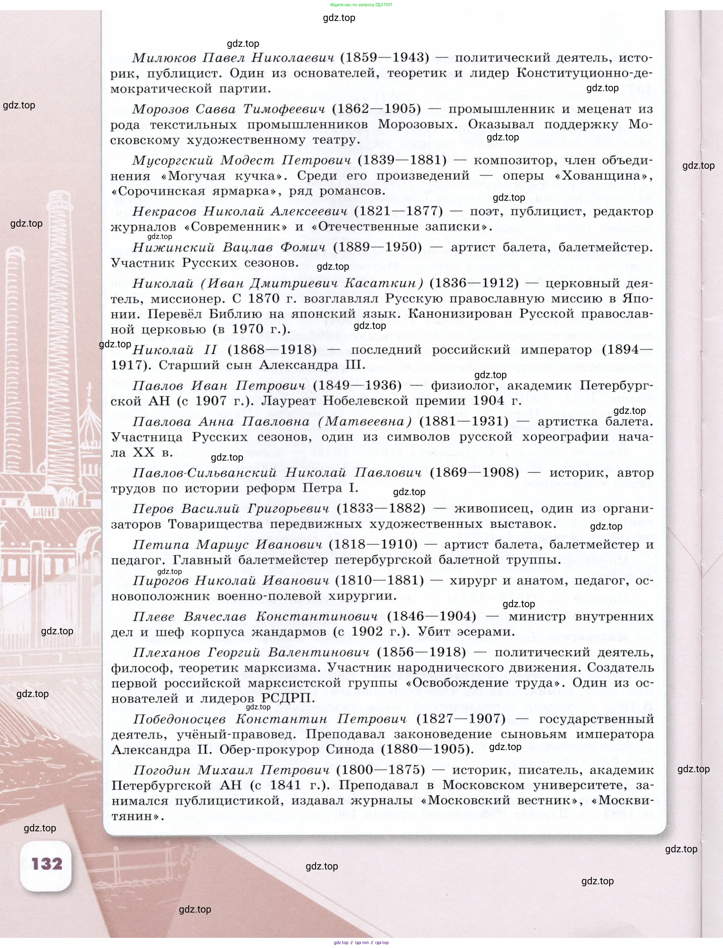 История России, 9 класс Учебник, авторы: Арсентьев Николай Михайлович, Данилов Александр Анатольевич, Левандовский Андрей Анатольевич, Токарева Александра Яковлевна, Торкунов Анатолий Васильевич, Дмитриев Андрей Петрович, издательство Просвещение, Москва, 2023, белого цвета, страница 132